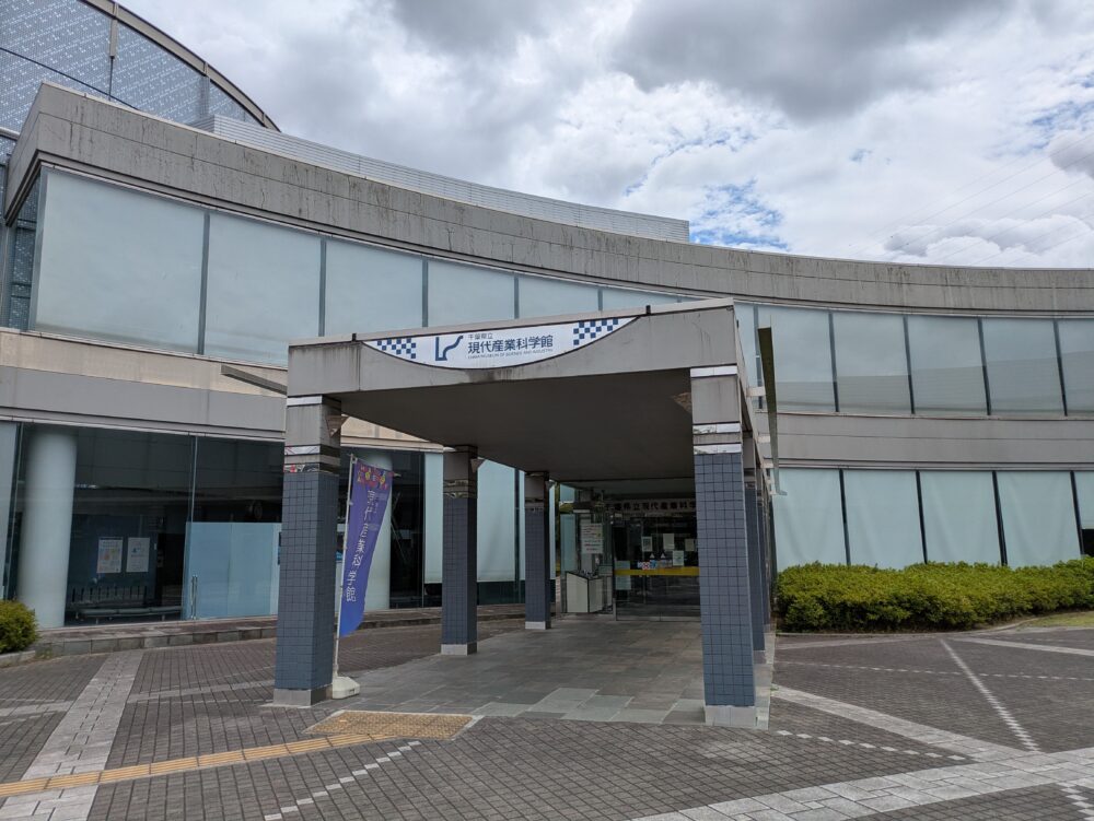 現代産業科学館