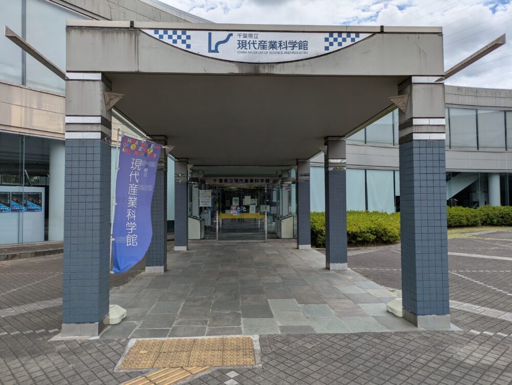 現代産業科学館