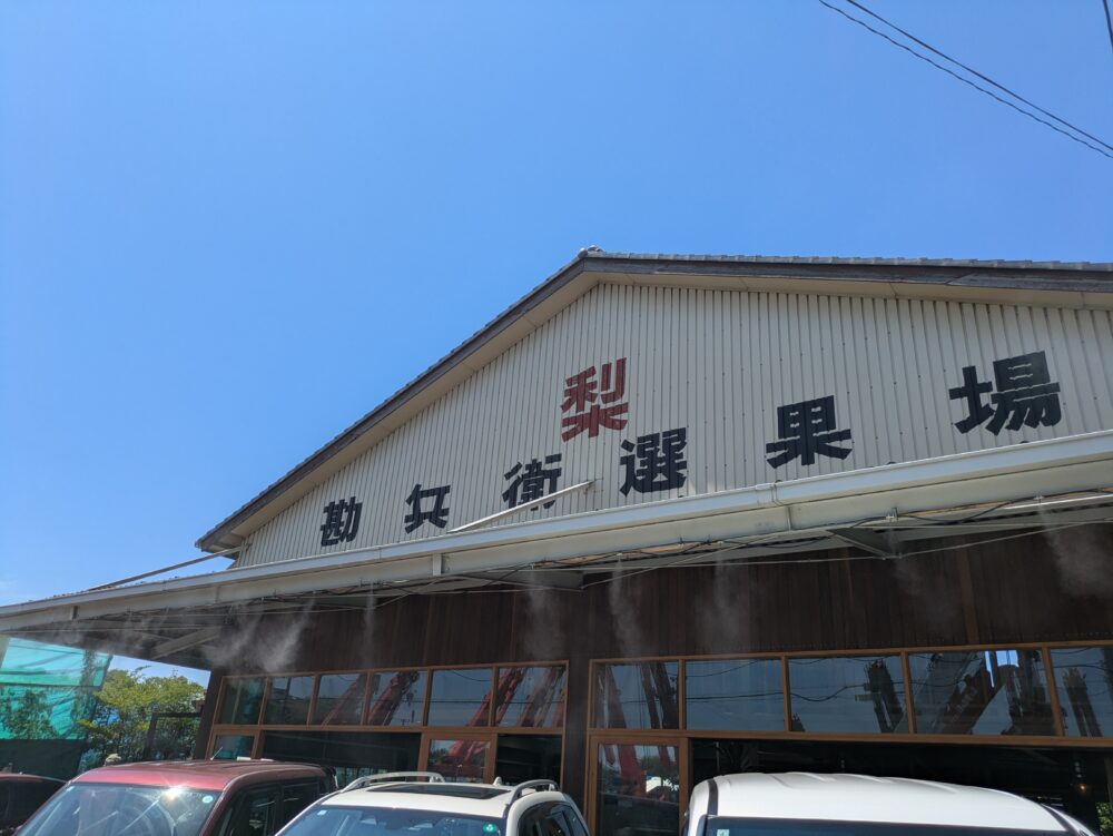 官兵衛選果場
