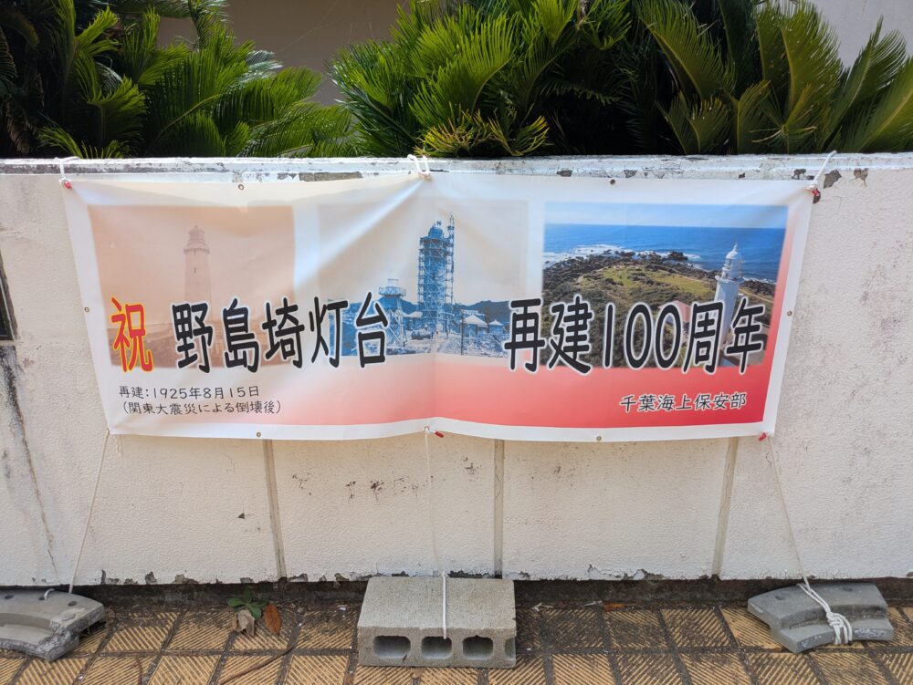 野島埼灯台は100周年