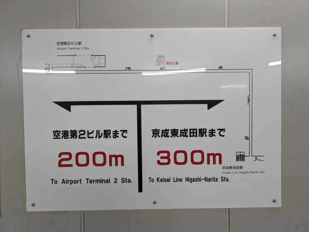 東成田駅の案内