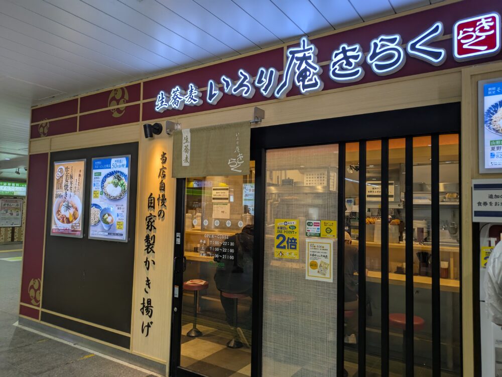 いろり庵きらく