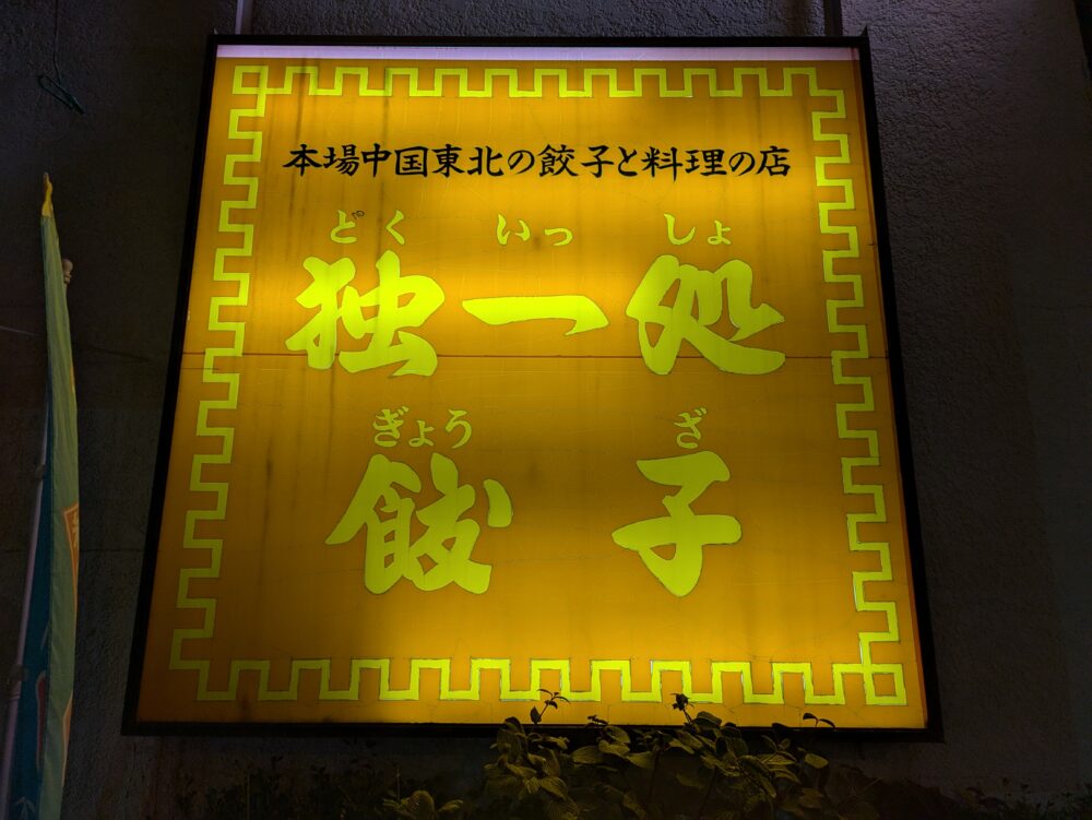 独一処餃子行徳店