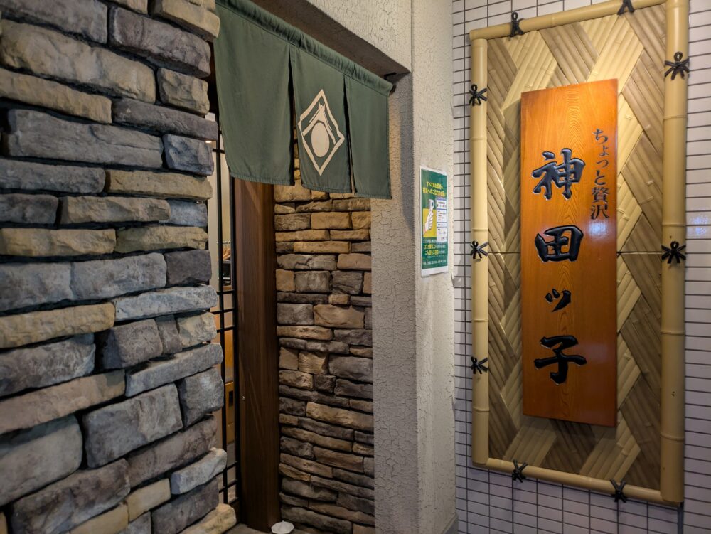 神田ッ子