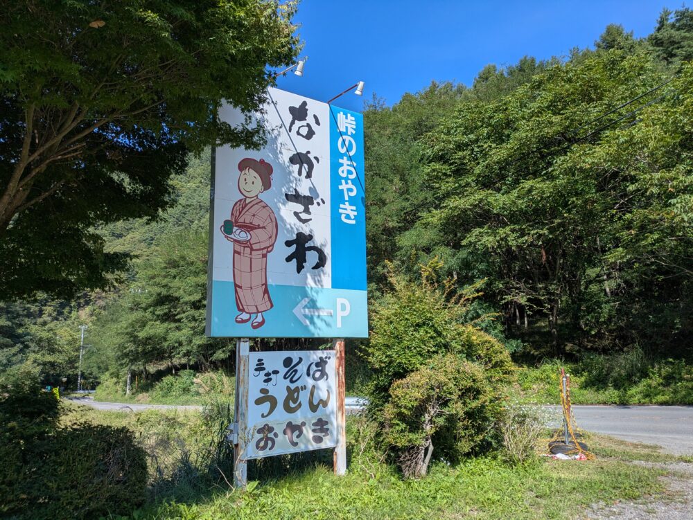 なかざわ商店の看板