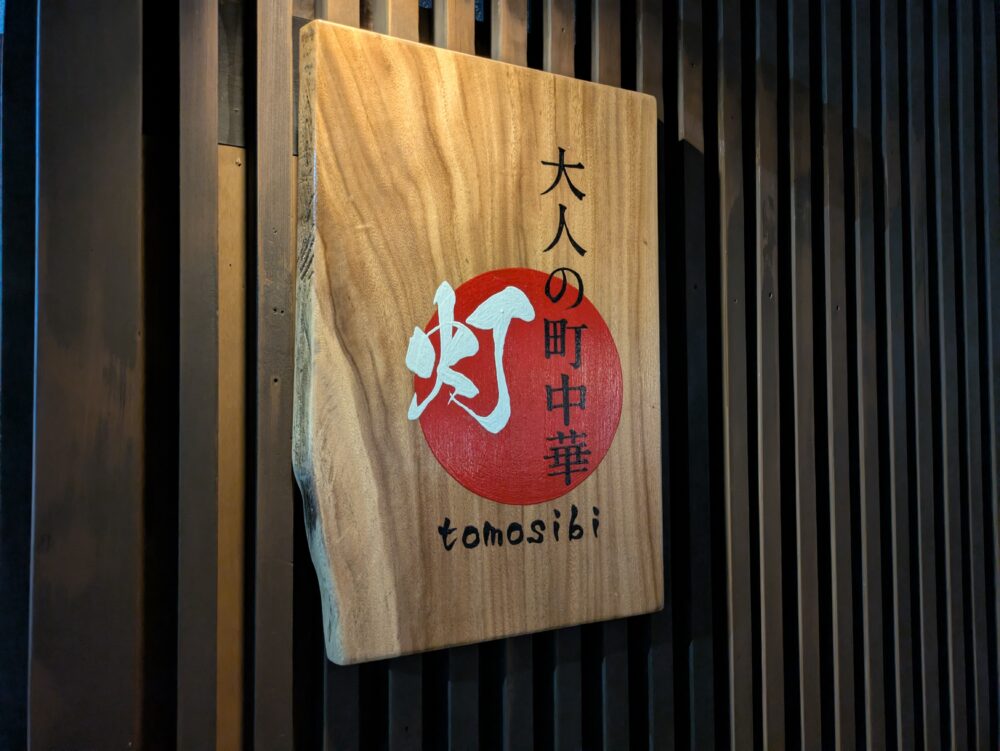 大人の町中華灯