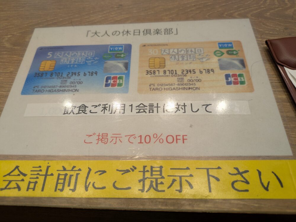 いろり庵上野店は大人の休日倶楽部で1割引