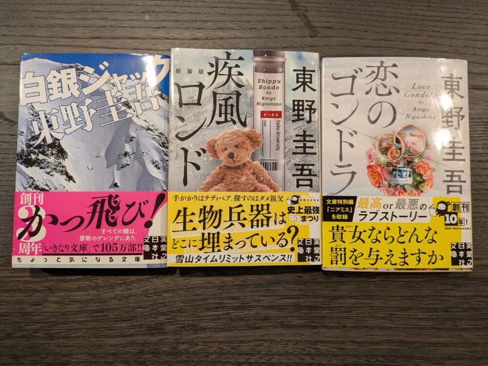 東野圭吾シリーズ