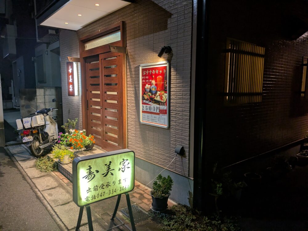 寿美家