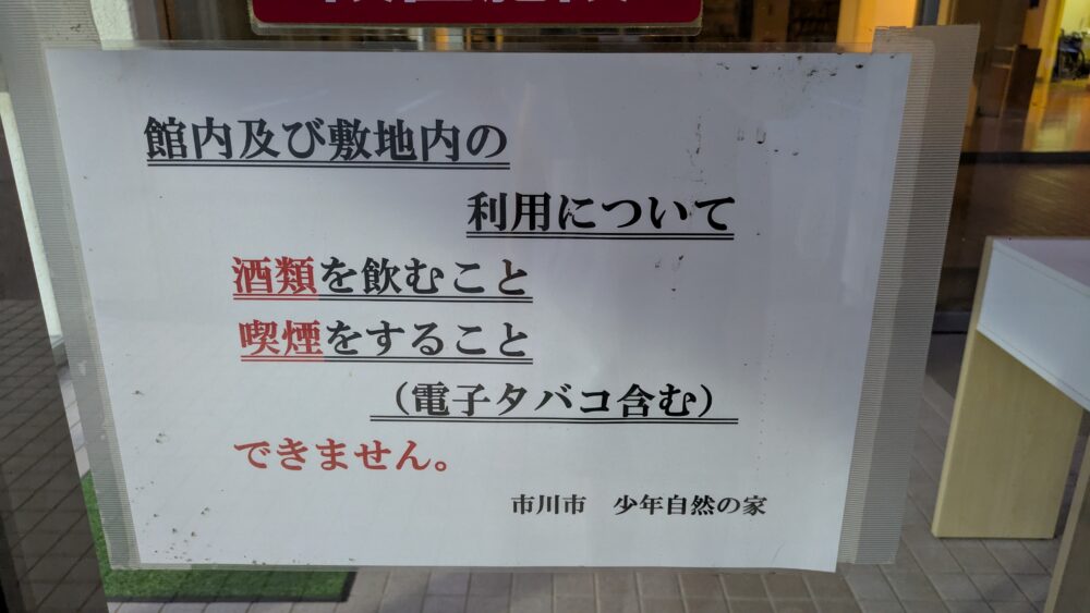 少年自然の家は禁酒禁煙