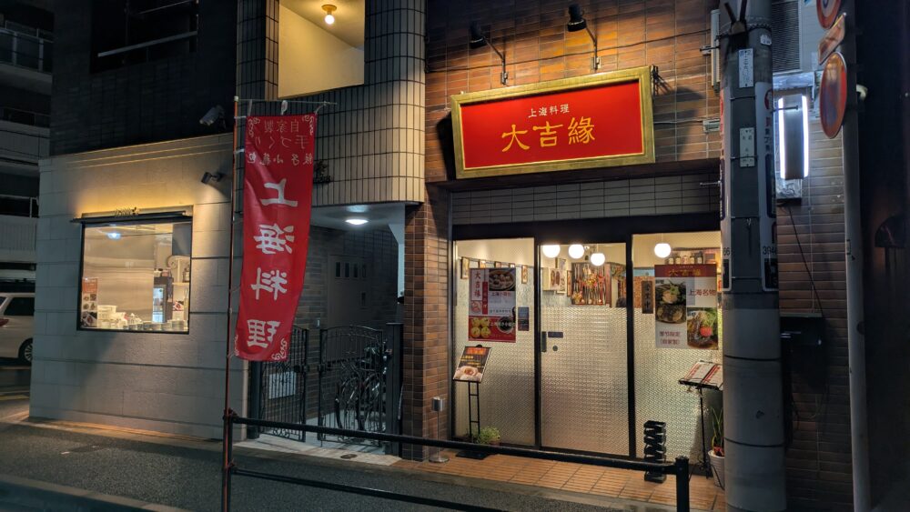 大吉縁