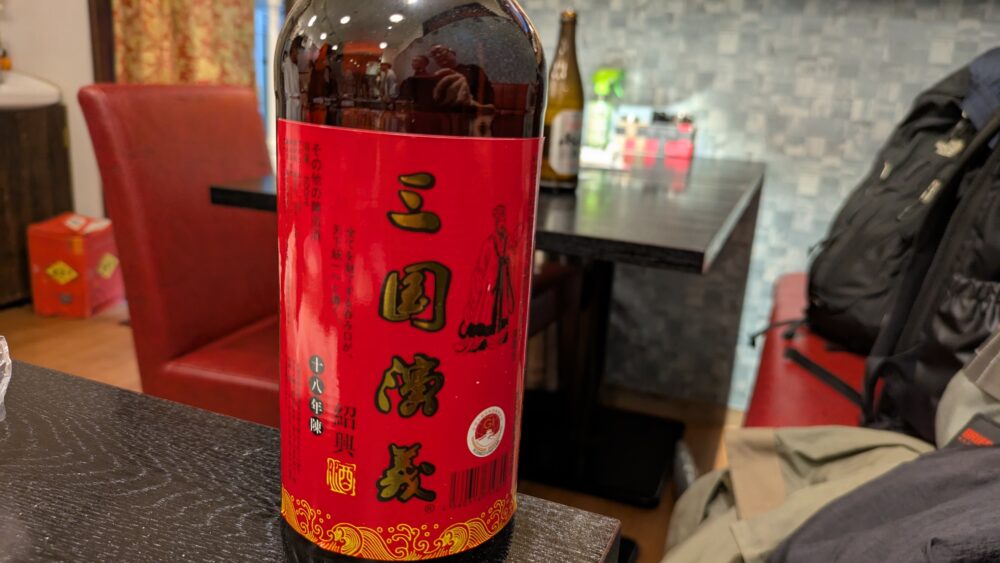 大吉縁の紹興酒