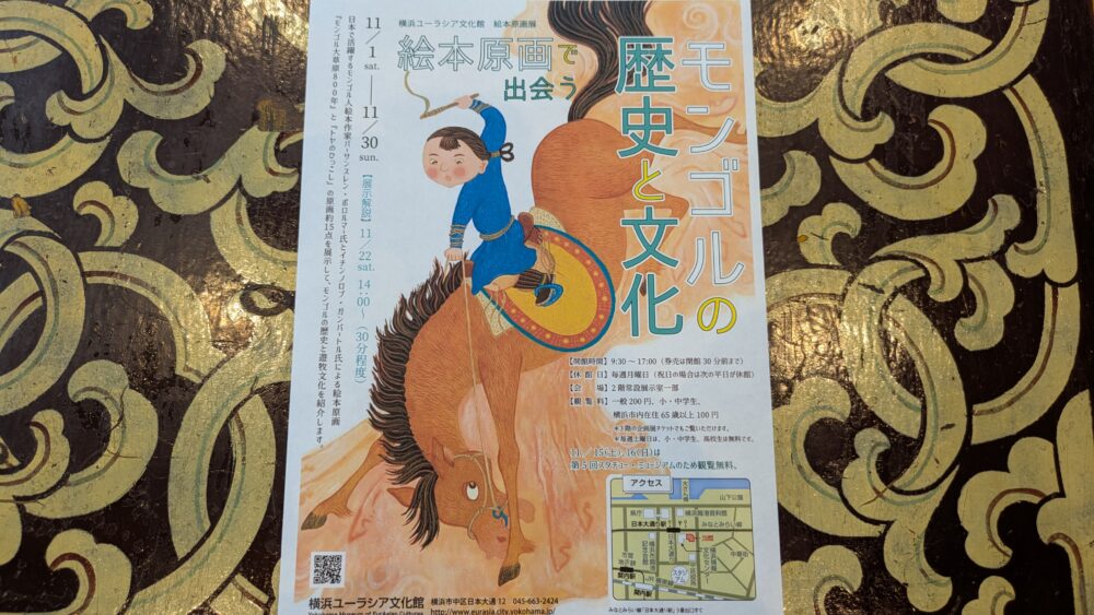 横浜ユーラシア文化館のモンゴルの歴史・文化