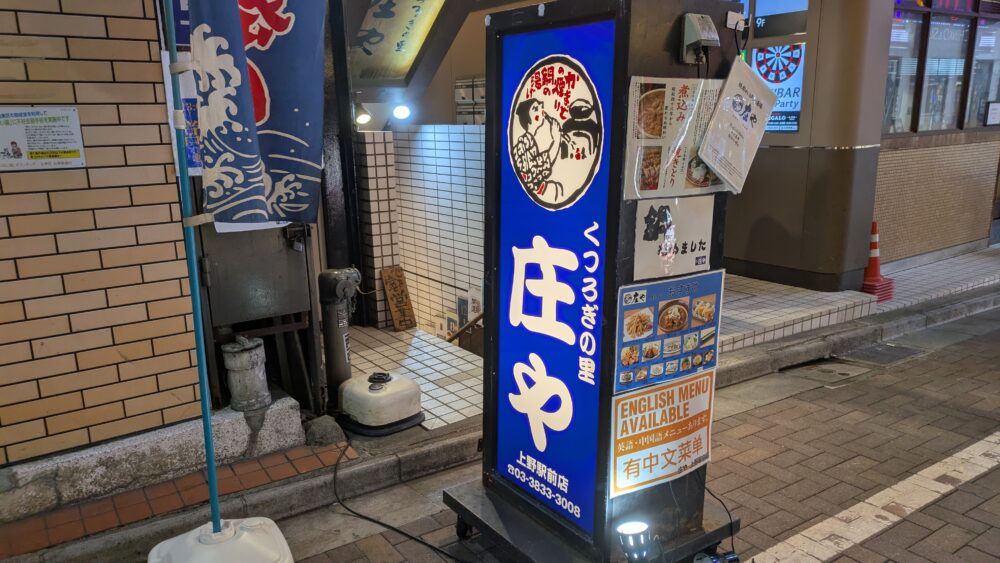 庄や上野駅前店