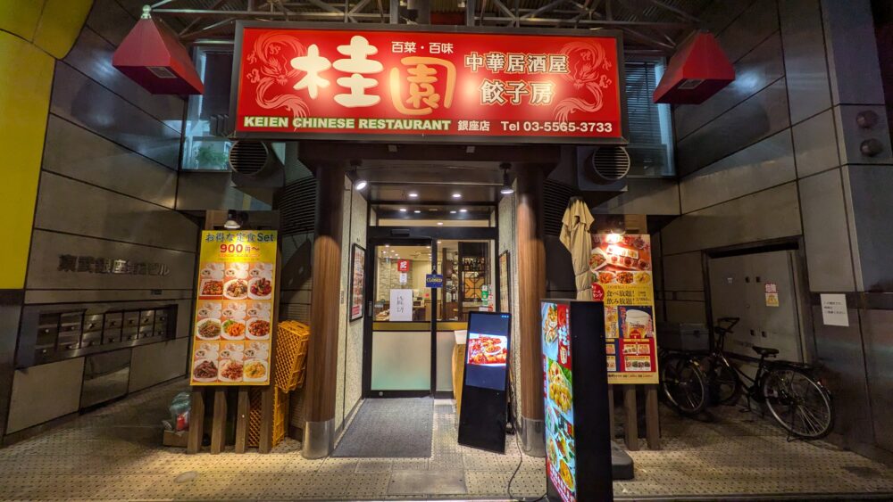桂園銀座店