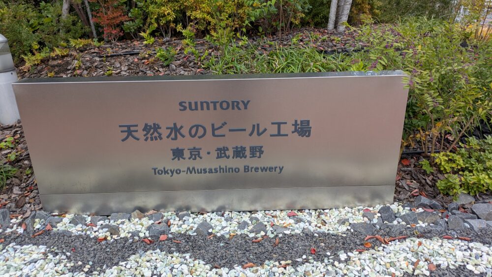 サントリー天然水のビール工場東京・武蔵野