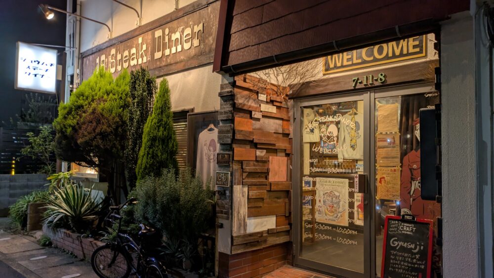 18ステーキダイナー