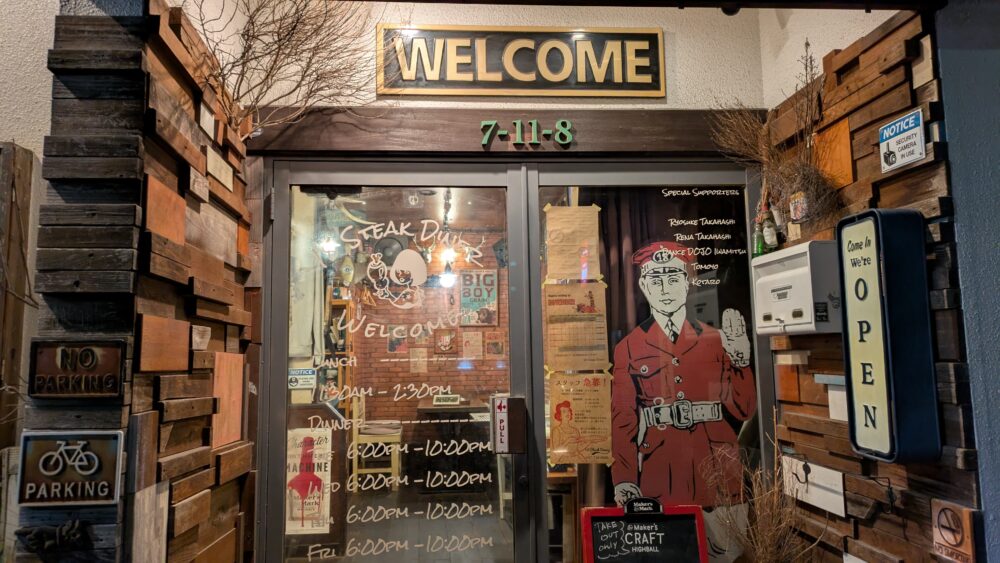 18ステーキダイナーの入口