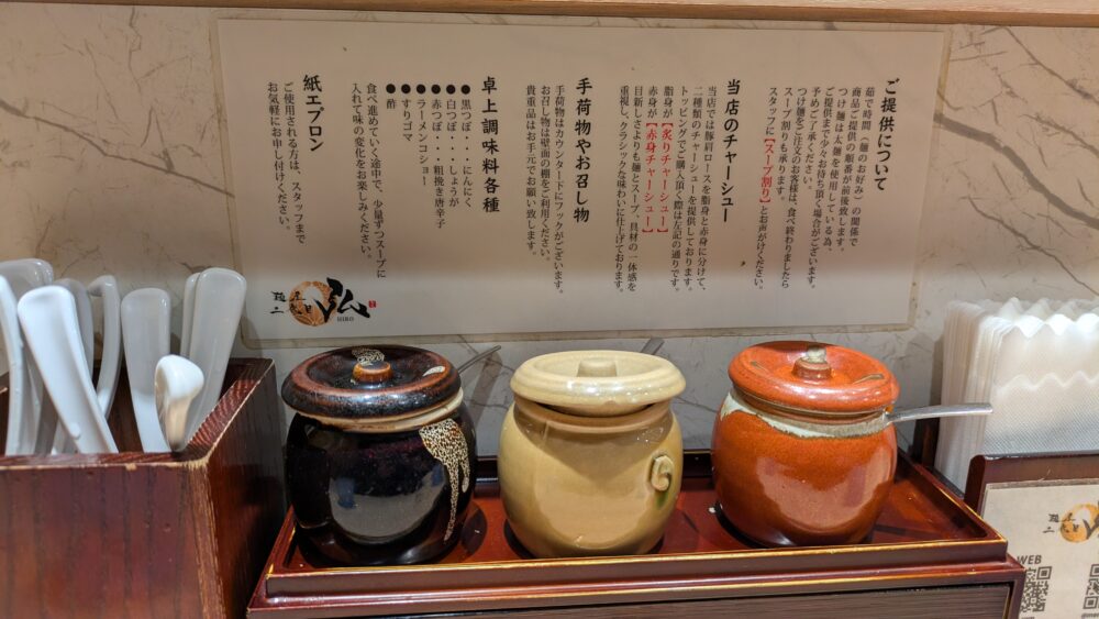 麺屋二代目弘の調味料