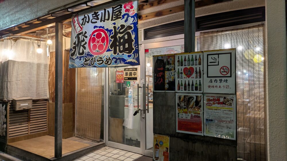 飛梅神田西口店