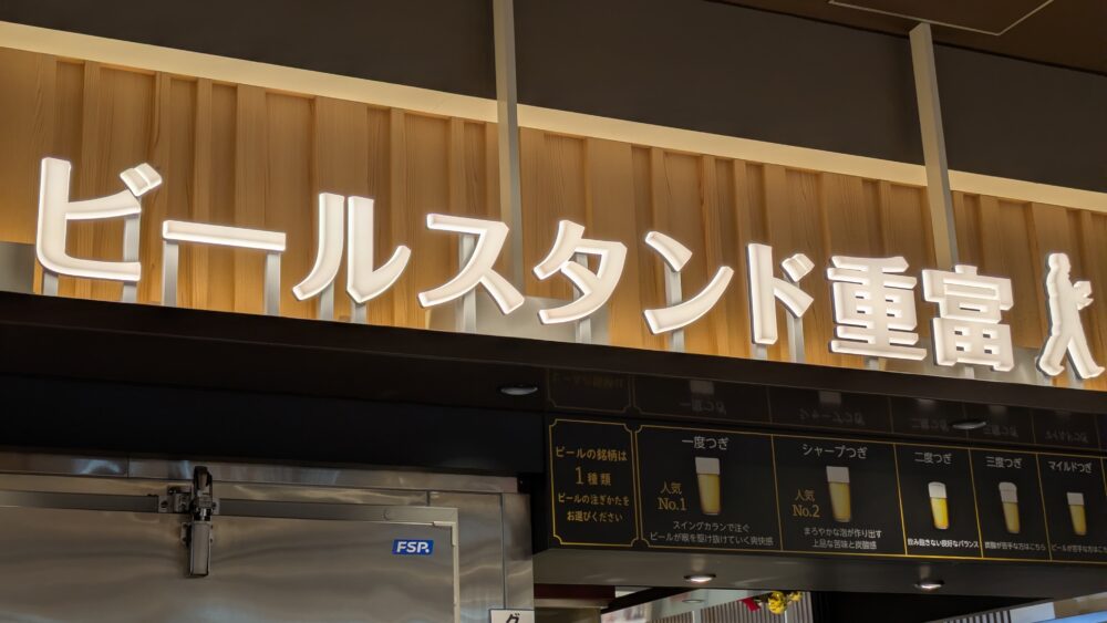 ビールスタンド重富ekie