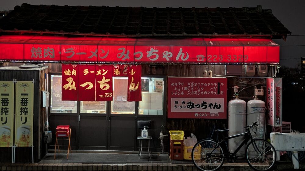 焼肉みっちゃん