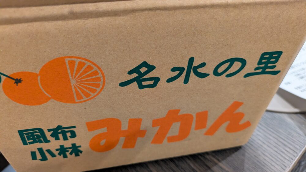 やまき園のみかん