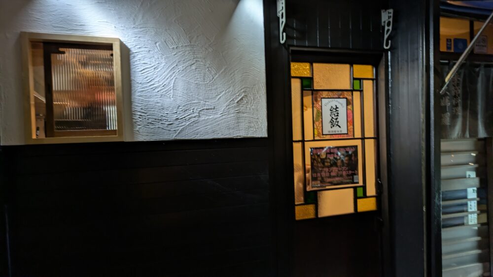 居酒屋食堂結飯