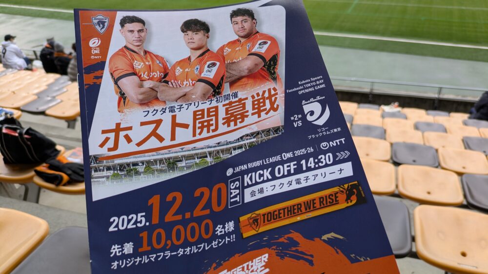 クボタスピアーズ船橋・東京ベイのホスト開幕戦