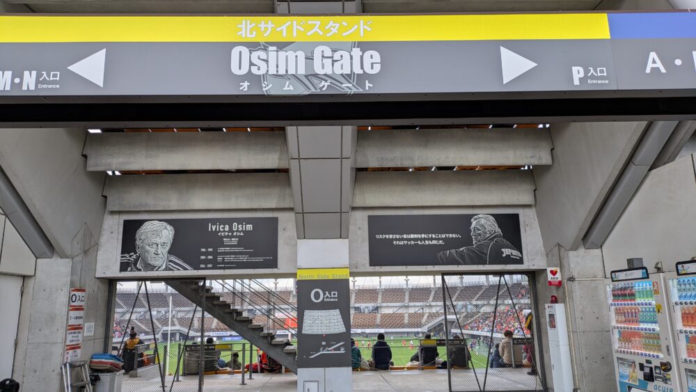 フクダ電子アリーナのオシムゲート