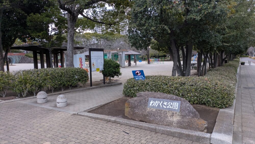 わかくさ公園