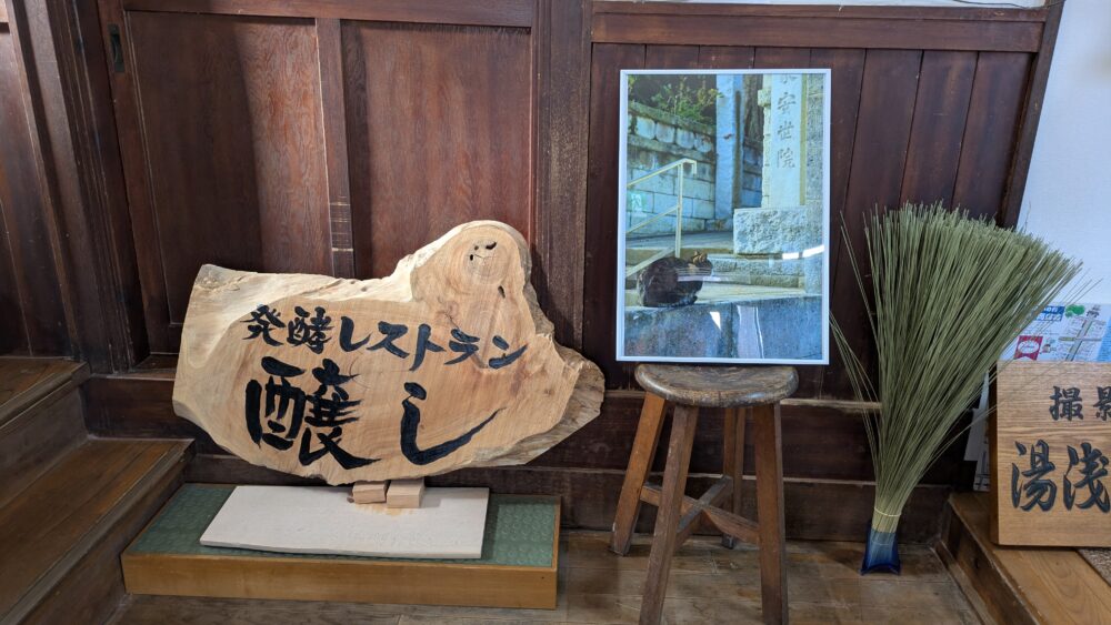 発酵レストラン醸し