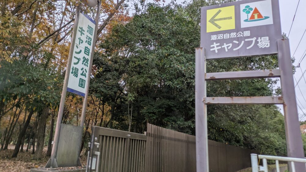 涸沼キャンプ場