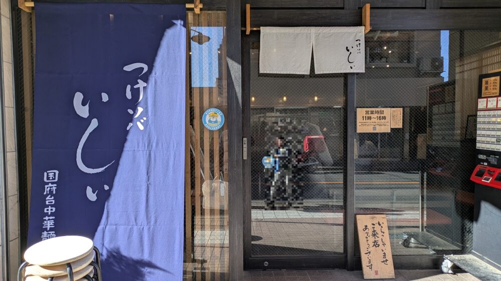 つけソバいしいの店頭