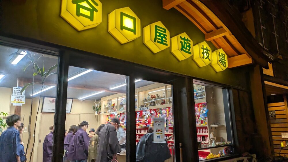 城崎温泉の遊技場