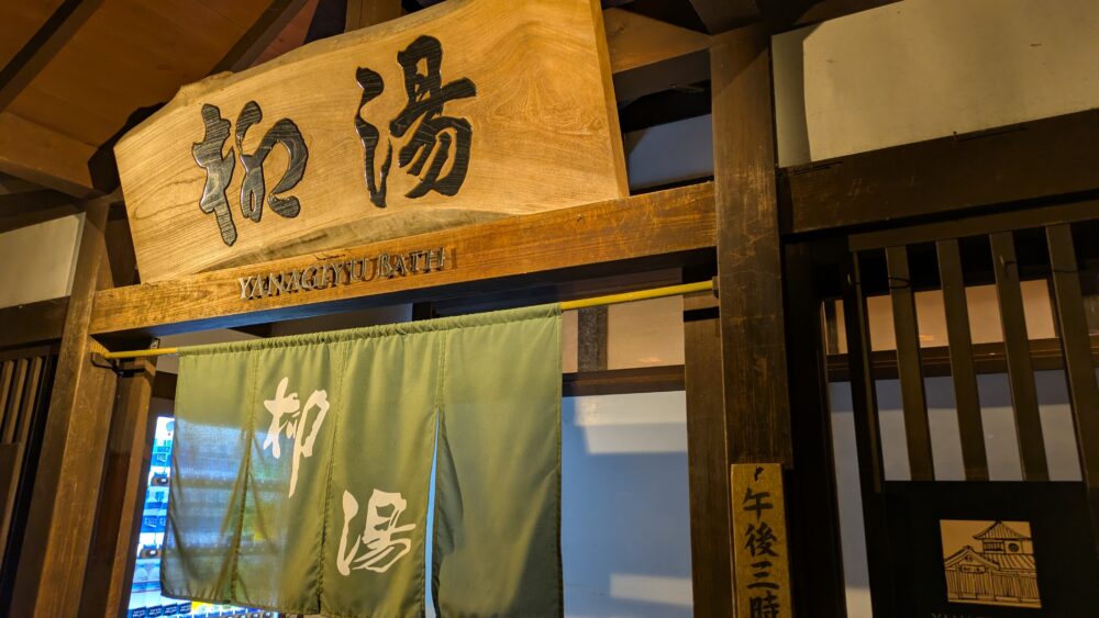 城崎温泉の柳湯