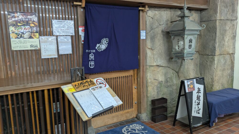 手打ち蕎麦安田