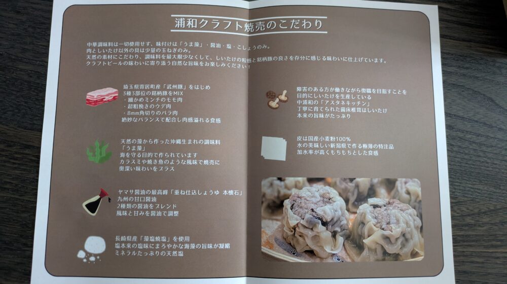 浦和クラフト焼売のこだわり