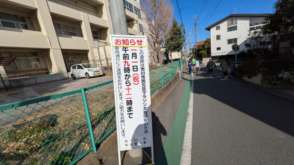 市川市民元旦マラソンの告知