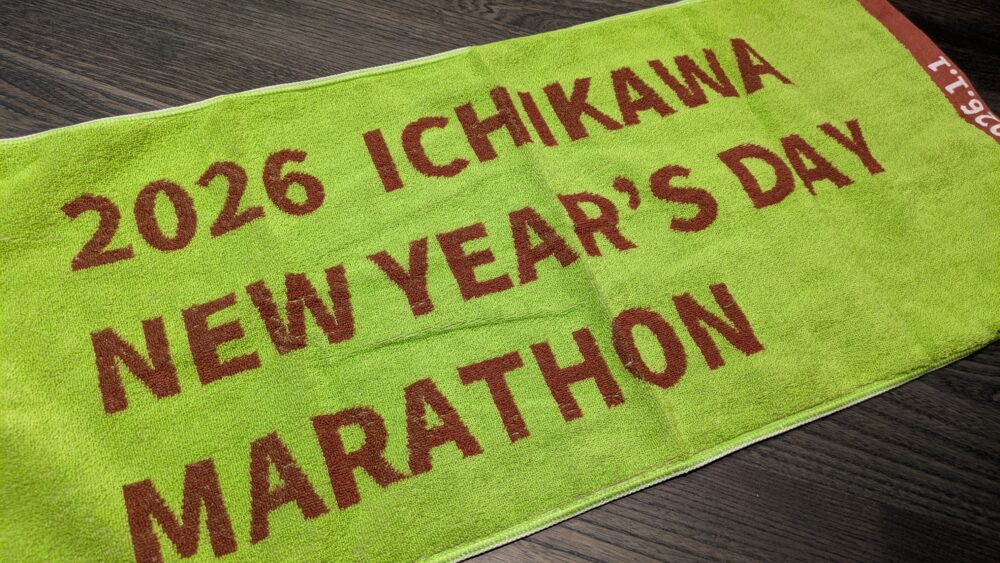 市川市民元旦マラソンのタオル