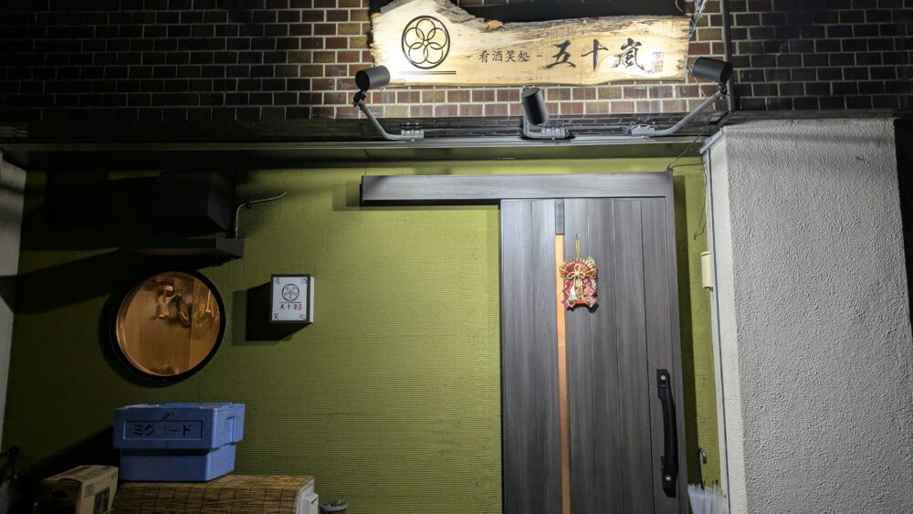 肴酒笑処五十嵐