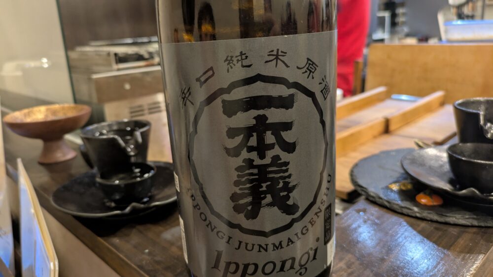 肴酒笑処五十嵐の一本義