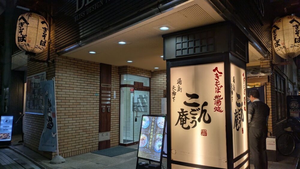 こんごう庵湯島店