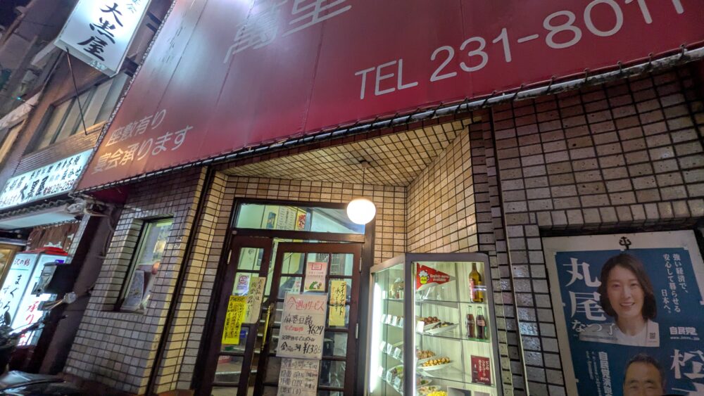 北京料理萬里本店