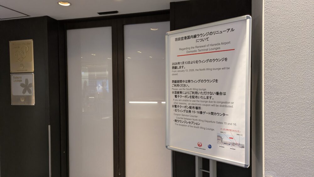 羽田空港国内線北ウイングのラウンジがリニューアル中