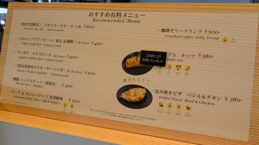 羽田空港国内線北ウイングのパワーラウンジのメニュー