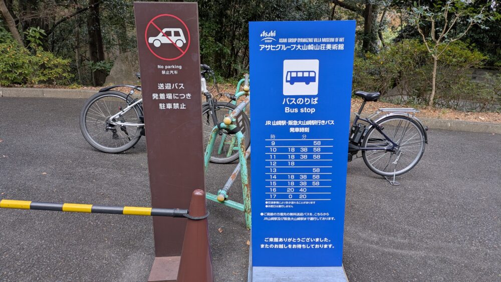 アサヒグループ大山崎山荘美術館の帰りのバスの時刻表
