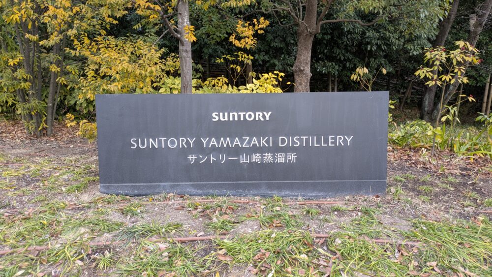サントリー山崎蒸留所の