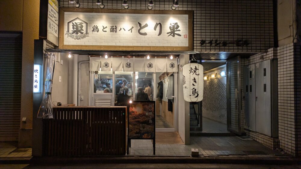 焼き鳥居酒屋鶏と酎ハイとり巣神田