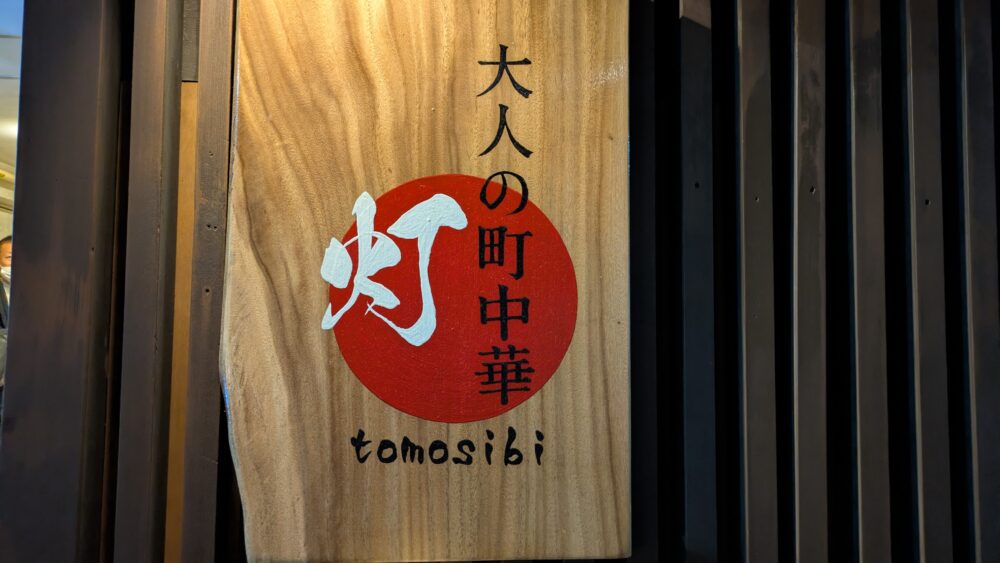 大人の町中華灯